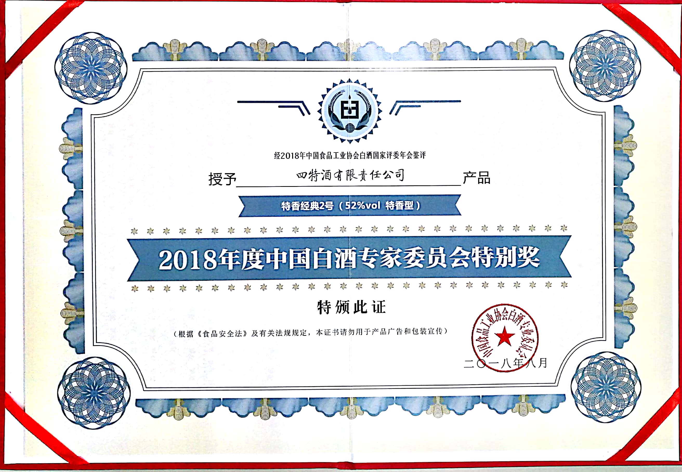 2018年度中國(guó)白酒專(zhuān)家委員會(huì)特別獎(jiǎng)