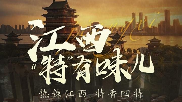 四特酒公司獨家冠名鳳凰網《這局好玩兒》，解鎖“特”有味兒的江西