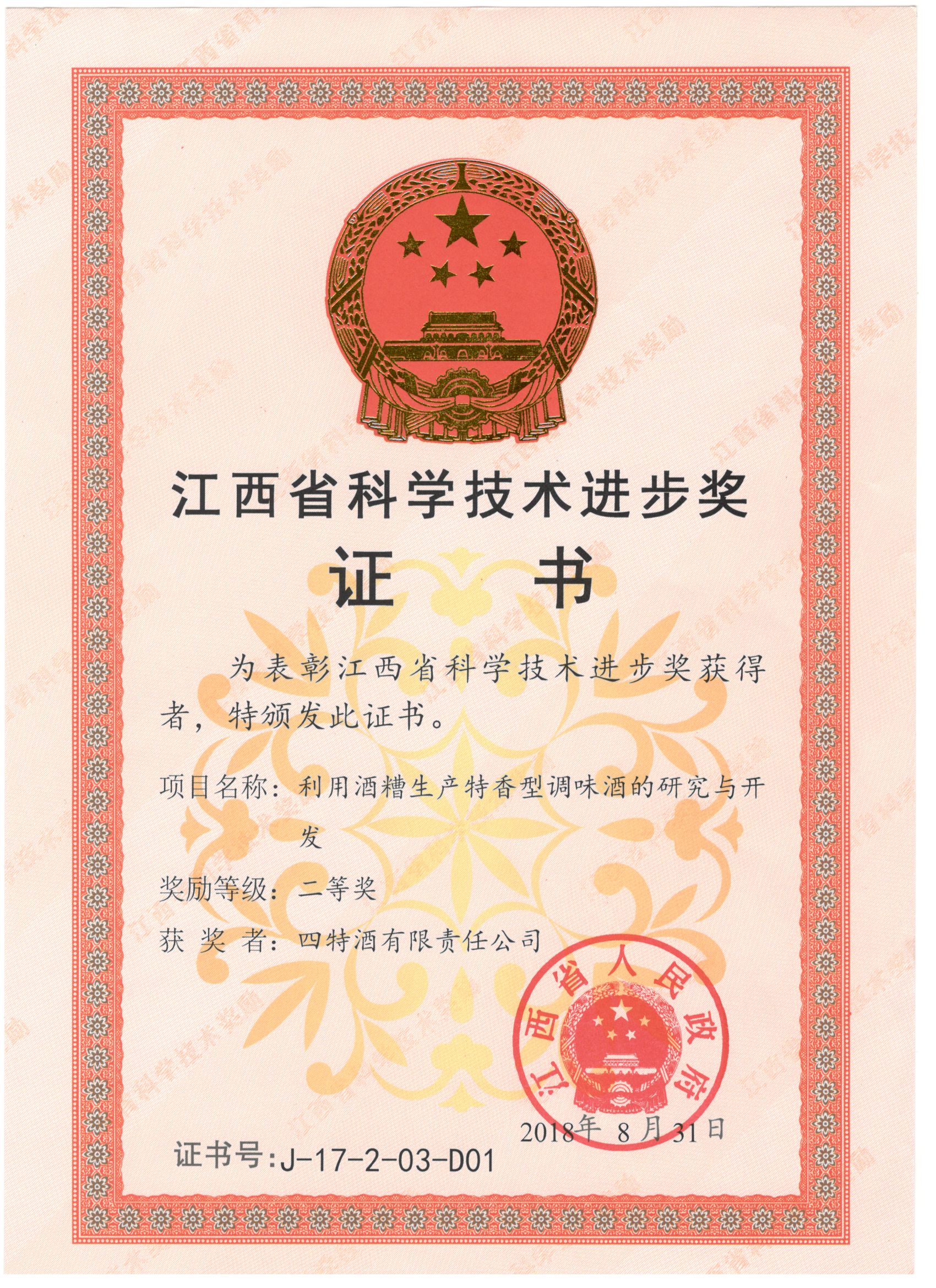江西省科學(xué)技術(shù)進(jìn)步獎(jiǎng)（利用酒糟生產(chǎn)特香型調(diào)味酒的研究與開(kāi)發(fā)二等獎(jiǎng)）