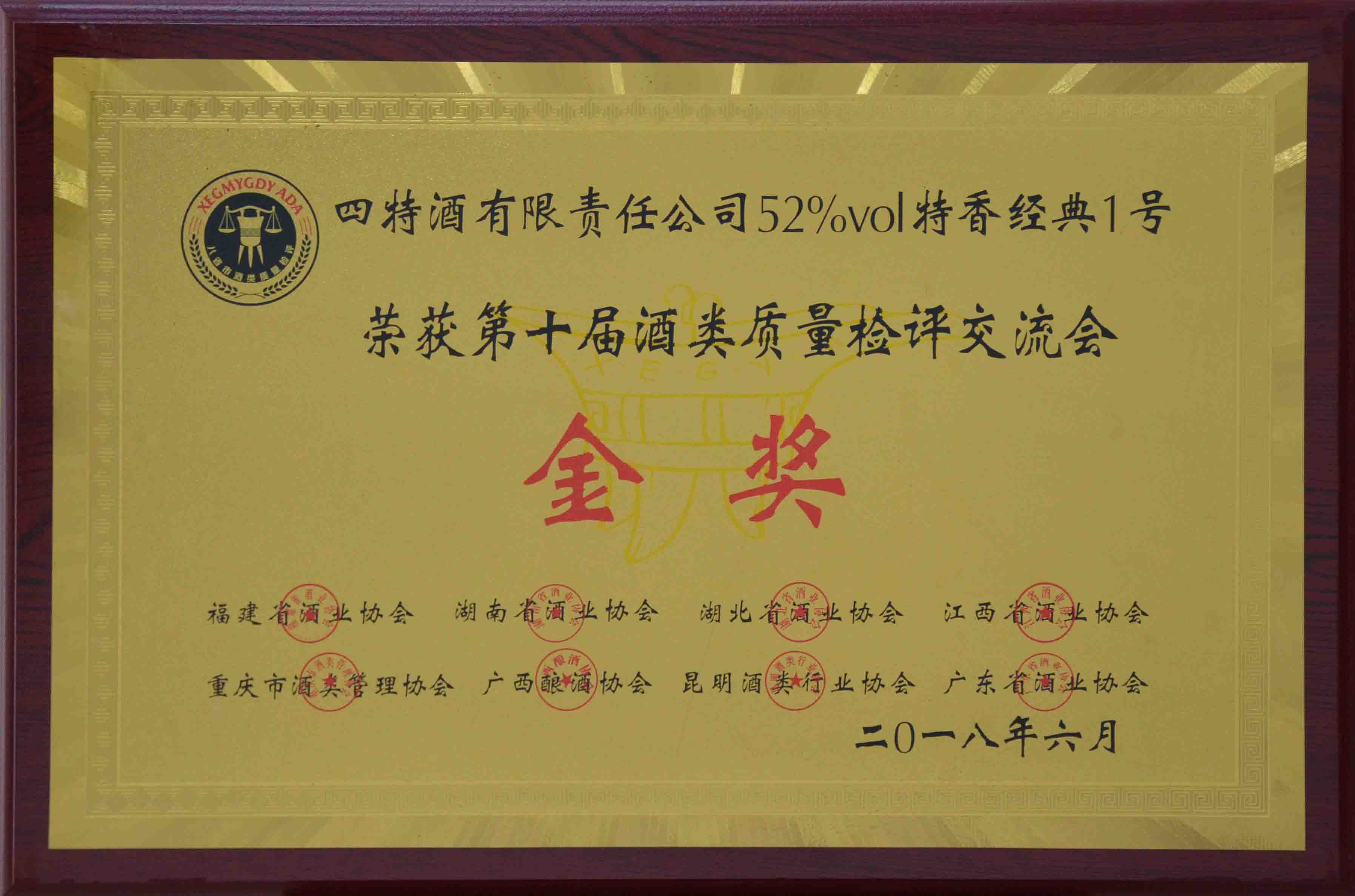 公司52度特香經(jīng)典1號(hào)榮獲第十屆酒類(lèi)質(zhì)量檢測(cè)交流會(huì)金獎(jiǎng)