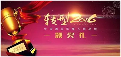 “轉型2016中國酒業(yè)年度評選”四特斬獲兩項大獎
