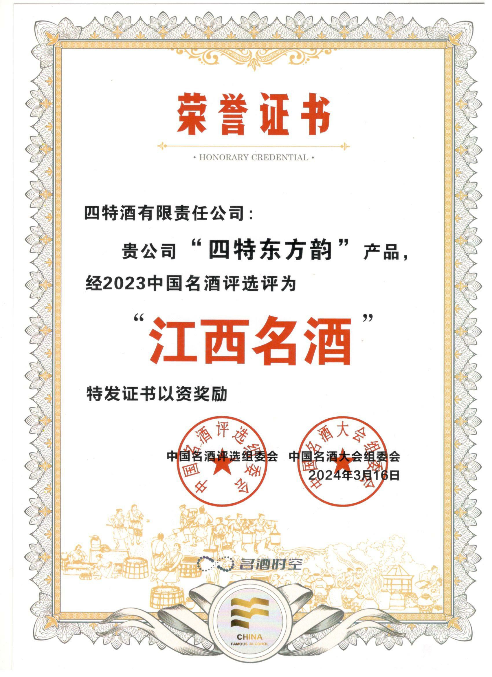 “四特東方韻”產品經2023中國名酒評選評為“江西名酒”