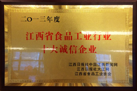 江西省食品工業(yè)行業(yè)十大誠信企業(yè)