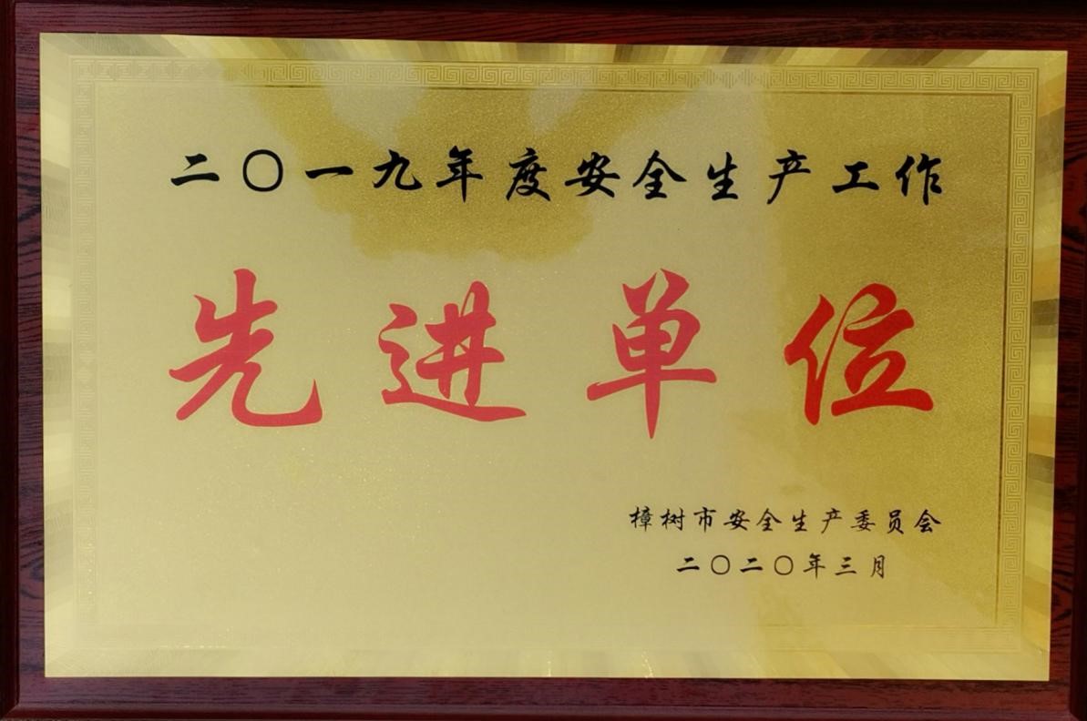 我司連續(xù)三年榮獲“樟樹市安全生產工作先進單位”
