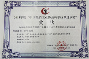 2011年度“中國釀酒工業協會科學科技進步獎”