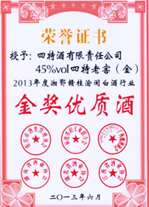 45度四特老窖金榮獲湘鄂贛桂閩白酒行業(yè)金質(zhì)獎(jiǎng)