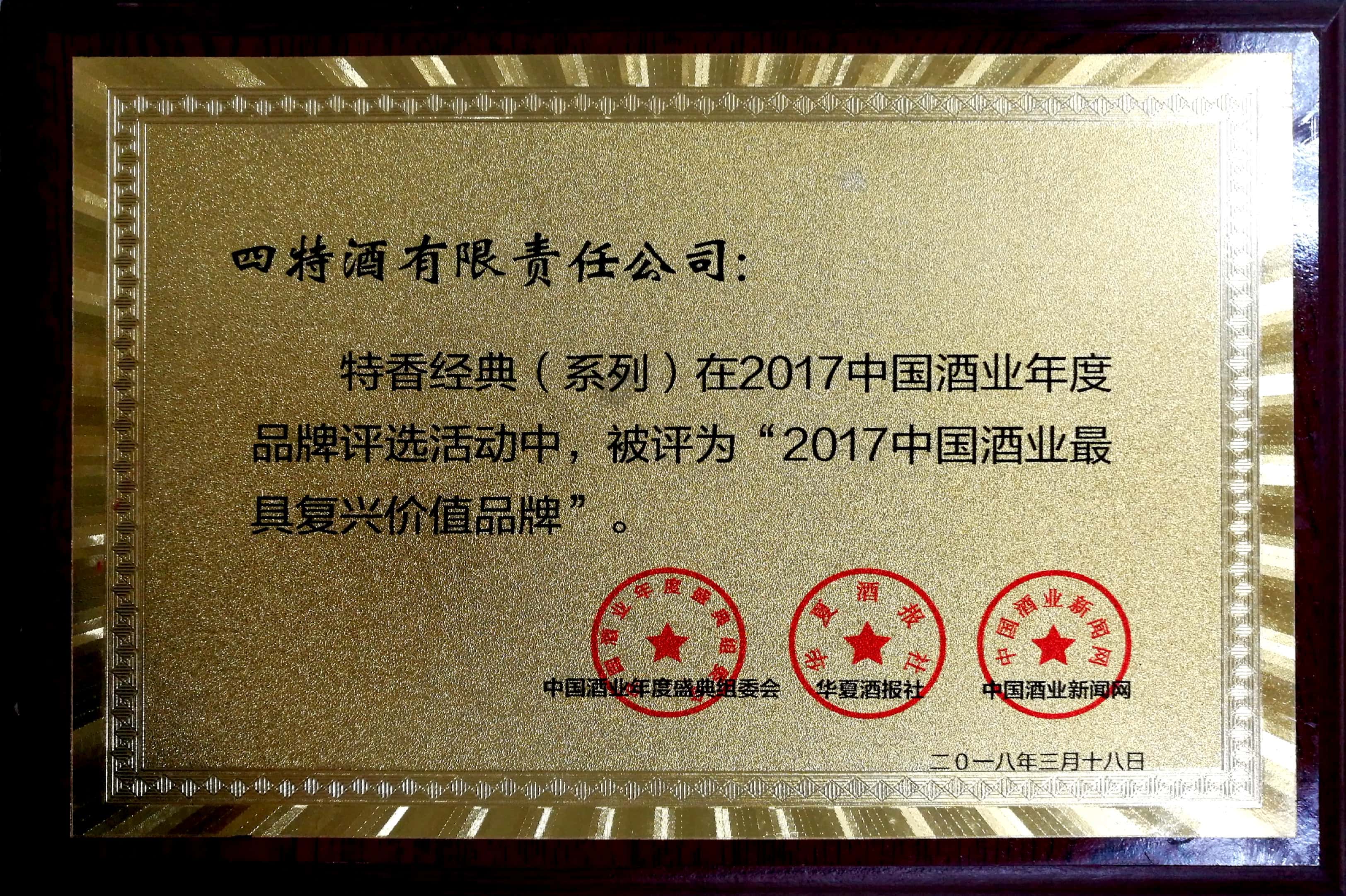 2017中國(guó)酒業(yè)最具復(fù)興價(jià)值品牌
