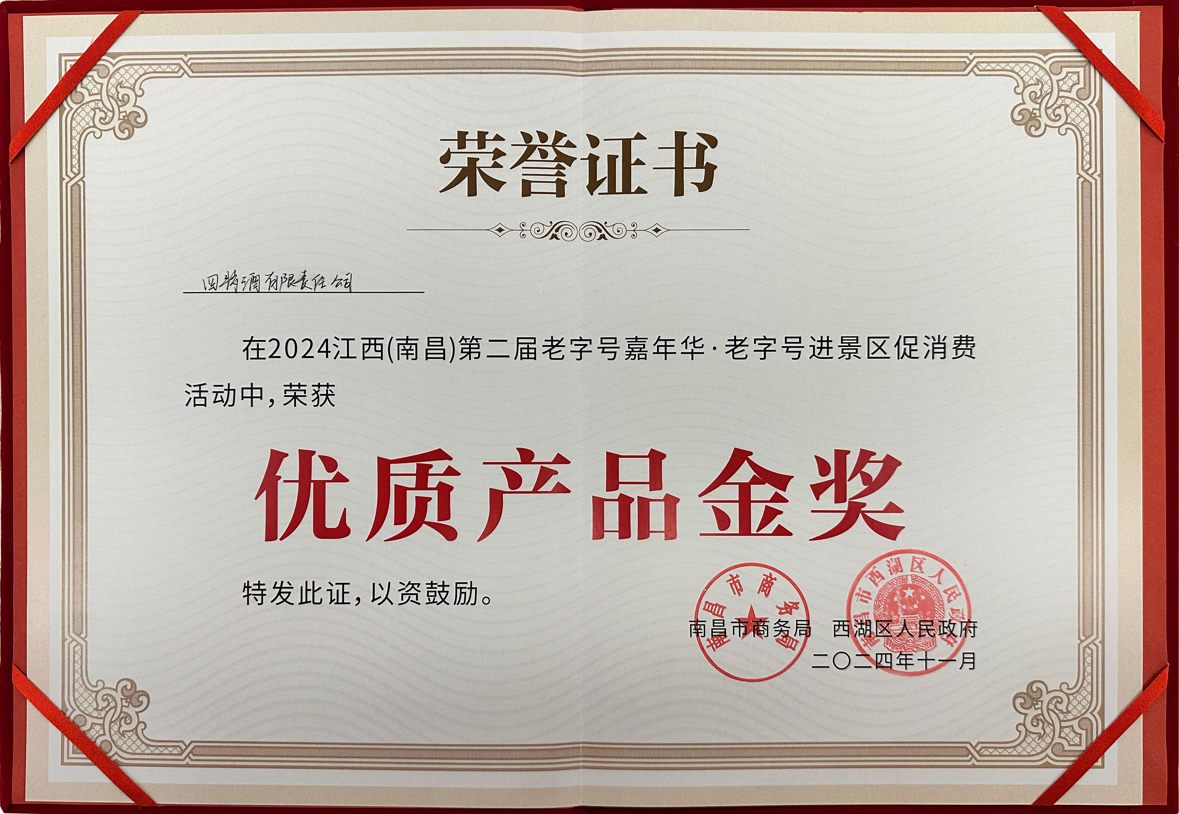 榮獲金獎(jiǎng)，四特酒閃耀老字號(hào)嘉年華