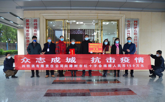 四特酒公司捐贈150萬元  助力打贏疫情防控“戰役”