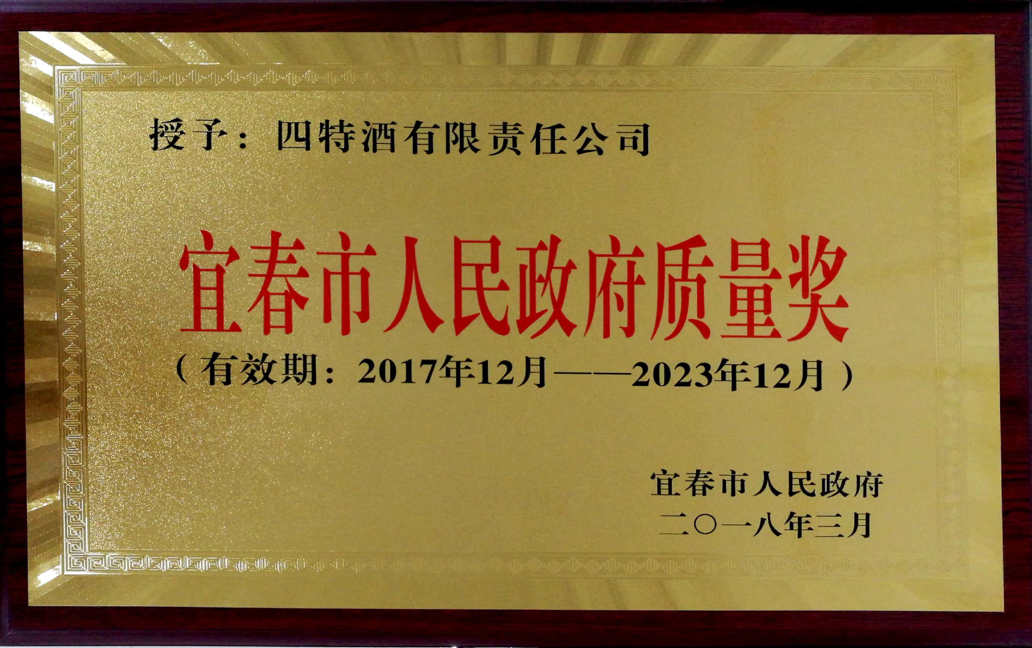 宜春市人民政府質(zhì)量獎(jiǎng)