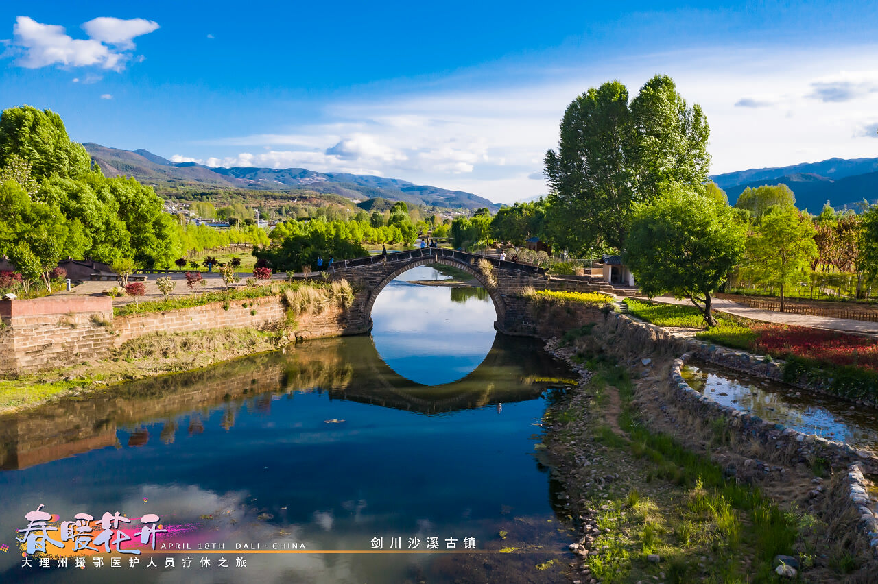 春暖花開·大理州援鄂醫護人員療休養之旅之大理劍川沙溪古鎮景區！