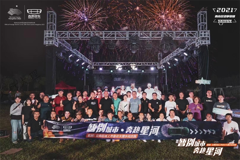 2021吉利汽車暫別城市?奔赴星河?星越L?云南區域上市會在云南大理水花莊園試駕基地落幕