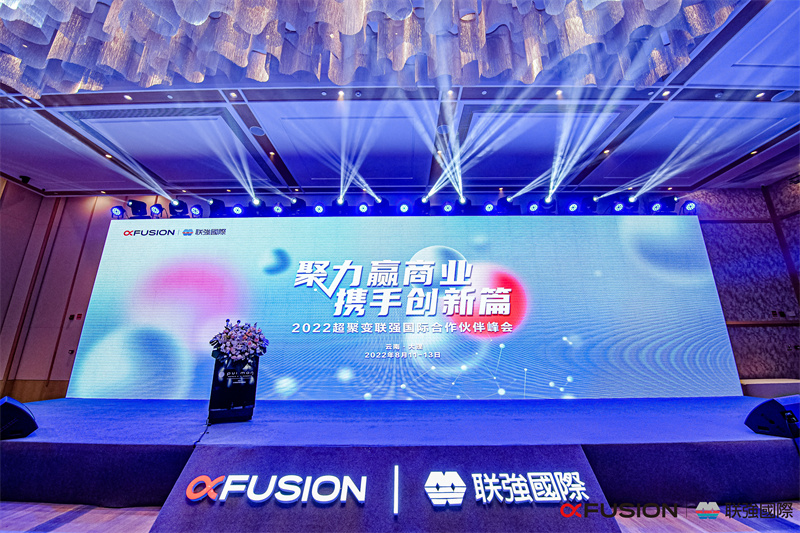 2022超聚變聯(lián)強(qiáng)國際合作伙伴峰會