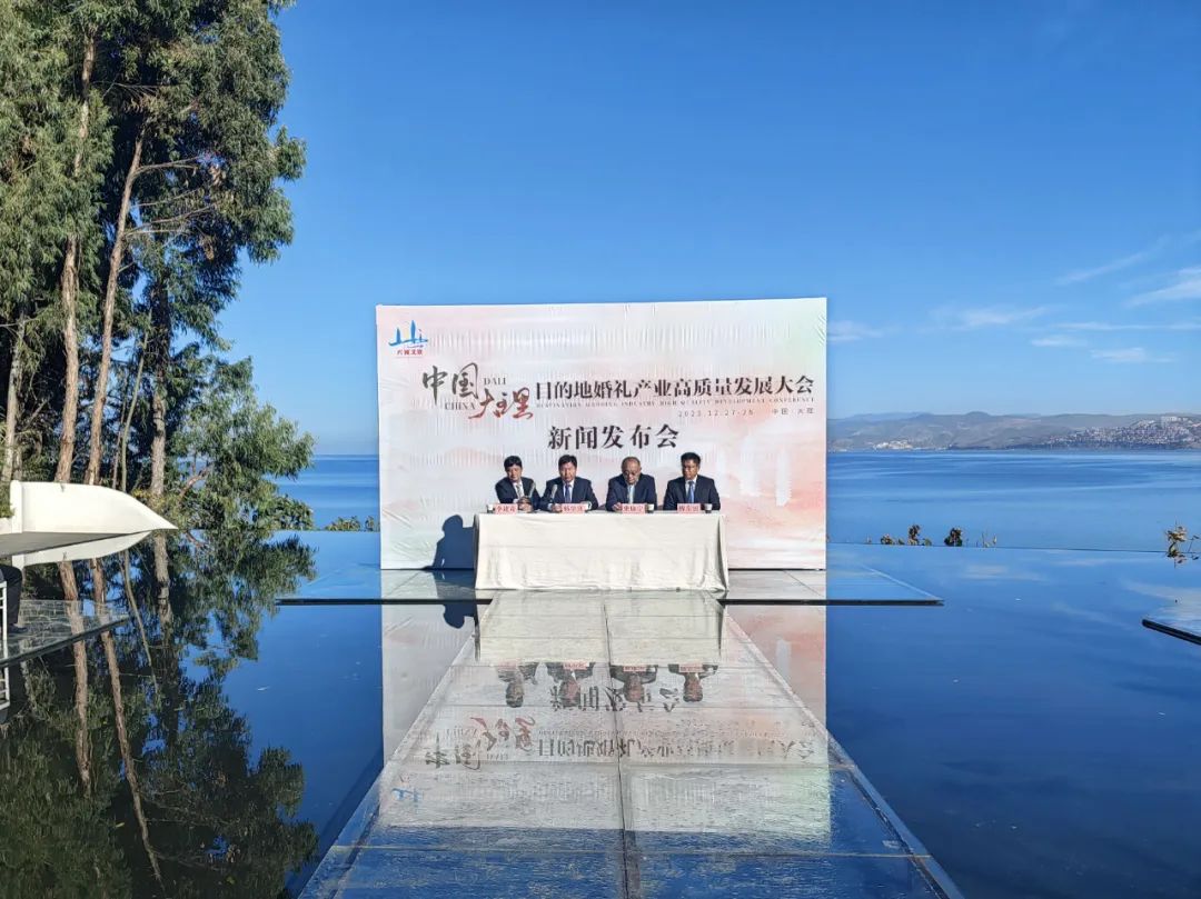 大理策劃公司:大理州舉行中國（大理）目的地婚禮產業高質量發展大會